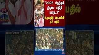 "2026 தேர்தல் திமுக எதிரி யார்..?" உதயநிதி ஸ்டாலின் நச் பதில் | DMK