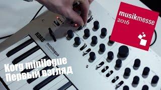 Korg Minilogue Первые впечатления. Musikmesse 2016 djshop.by