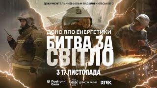 «Битва за Світло»: вийшов трейлер фільму про роботу ДСНС, ППО та енергетиків