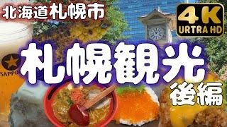 【北海道札幌市】北のグルメ集結！札幌観光後編