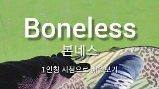 [스케이트보드] Bonless (본네스) 1인칭 시점으로 배워보기