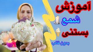 آموزش شمع سازی _ شمع بستنی