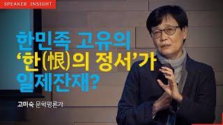 [명사인사이트] 고미숙 작가 '한국의 근대성' 강연中 역사, 인문학 특강