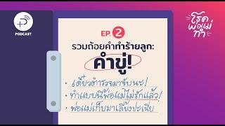 โรคพ่อแม่ทำ EP.2 รวมถ้อยคำทำร้ายลูก 2 โดยเฉพาะคำขู่!