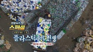 연합뉴스TV 스페셜 - 쓰레기 대란 그 후, 플라스틱과의 전쟁 / 연합뉴스TV (YonhapnewsTV)