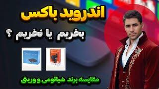 مقایسه تخصصی اندروید باکس شیائومی و وریتی | انتخاب بهترین Android TV Box برای شما