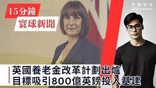 15分鐘寰球新聞｜共7題｜英國養老金改革計劃出爐 目標吸引800億英鎊投入基建;拜登批准烏克蘭使用美製導彈打擊俄境內目標;台積電終與美政府達成投資補貼協議 創美國最大外資單一項目