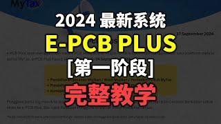  如何使用最新系统 e-PCB Plus? [第一阶段]