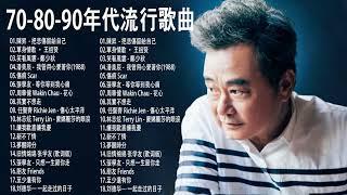 [經典回憶] 70/80/90年代經典粵語金曲167首(1974-1994) - 陳昇 , 張學友 , 任賢齊 , 周華健 , 刘德华 , 林憶蓮 , 林志炫 , 劉若英 , 伍佰 , 張震嶽