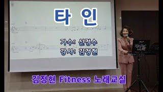 타인- 신정수 • 김정현 Fitness 노래교실