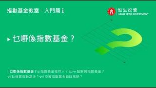 指數基金教室 - 入門篇 i.乜嘢係指數基金？