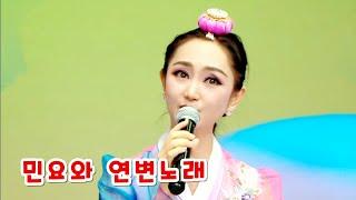 미녀가수 민요와 연변노래 연변가무단 民谣和延边歌曲 中国延边歌舞团 Yanbian Yanji