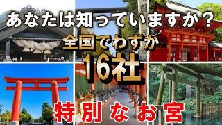 ※必見、人生で一度は訪れたい【勅祭社】全国でわずか16社しかない特別なお宮、すべて紹介