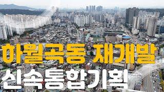 성북구 하월곡 신속통합기획 재개발 구역 그리고 삼양식품 드론 보도 임장 #미아사거리역