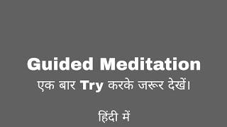 Guided Meditation for Relax Mind (हिंदी में)