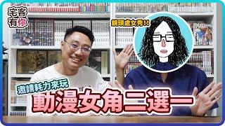 【殘酷二選一】究竟誰才是大家公認的終極老婆？！feat.@tholic21 |【宅客有你】ep.1