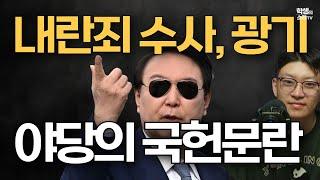 [12.3계몽운동] 불법계엄은 없다. 국회가 판단하면 3권분립 위반