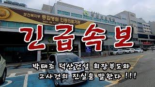 긴급속보['22.7.20/水]박태조 덕산건설 회장 "부도와 그 사건의 진실"을 말한다!!!