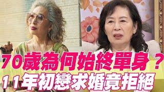 70歲為何始終單身？丁也恬狠心拒絕11年初戀求婚