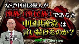 なぜ中国13億人が漢族（漢民族）であると中国共産党は言い続けるのか？◎楊海英氏（2／4）｜『中国を見破る』PHP研究所