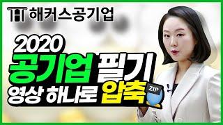 공기업 ncs 이 영상 하나면 끝！전문가 선생님의 공기업 필기 합격전략 설명회｜해커스공기업 김소원｜공기업 대기업, 공기업 ncs 준비, ncs 준비, ncs 공부