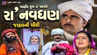 Raa Navghan Ane Jahal Ni Chithi || Aahir Kul Na Ashre Raa Navghan || Raa Navghan Full Gujarati Film