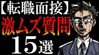 【回答例アリ】転職面接で頻出する「答えにくい質問」を全部まとめて解説します。