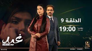 مسلسل غيد | الحلقة التاسعة | تطور الأحداث والدراما