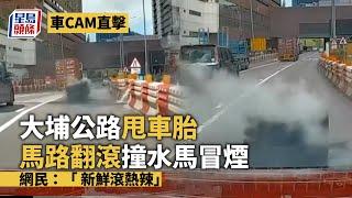 車CAM直擊│大埔公路甩車胎馬路翻滾撞水馬冒煙 網民：「 新鮮滾熱辣」 星島頭條｜沙田｜大埔公路｜交通意外｜車cam｜甩轆