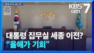 대통령 집무실 세종시대 열릴까…“올해가 기회” / KBS  2025.01.02.