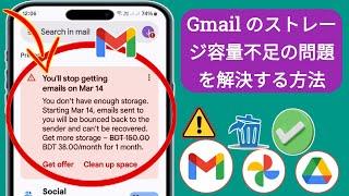 Gmail アカウントのストレージがいっぱいになる問題の修正 (2025) | Google ストレージを解放する方法