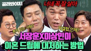 (2시간) ＂아작을 낼 거야＂ 아형 멤버들이 절대 이혼하면 안 되는 이유? 참다 참다 방송 중 욕 한(?) 서장훈X이상민 모음ㅋㅋ ｜아는 형님｜JTBC 191130 방송 외