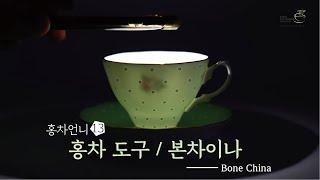 고급 도자기의 대명사, 본차이나 / 홍차 마스터 과정 / Bone China Tea cup #홍차언니 #한국티소믈리에연구원