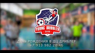 День рождения в ДЦ Дрибллер