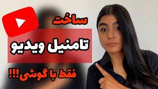 تامنیل با گوشی ؛ ساخت تامنیل حرفه ای برای ویدیو یوتوب با گوشی موبایل !