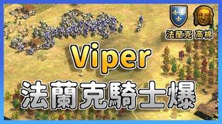 【世紀帝國2決定版】Viper騎士對決MBL，總數超過200位騎士互相傷害！最後誰才能突破騎兵防線？ 法蘭克 vs 高棉