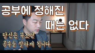 학창시절 공부 못했다고 고민이세요?｜수험생 직장인 동기부여｜오키만세