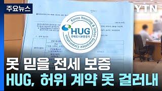 HUG 보증에도 전세금 못 받았다..."공공기관이라 믿었는데" / YTN