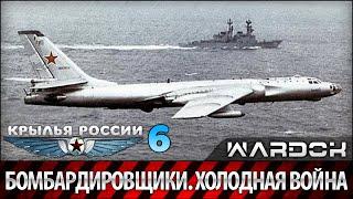 Крылья России - Бомбардировщики. Холодная битва. Фильм 6 / Wardok