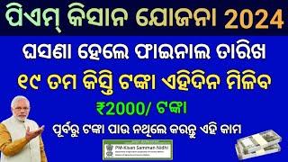 Pm Kisan 19th Installment Release Final Date Announced | Pm Kisan 19th Installment Date Odisha 2024