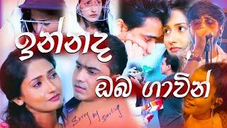 දැනෙනා තුරු මා ඉන්නද ඔබ ගාවින් _ Dewantha Video By SL MIXart