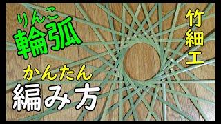 【輪弧編み】かんたん輪弧の編み方　4すくい2押さえ　竹細工