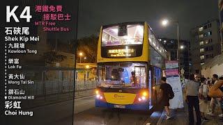 【黃大仙站水浸】港鐵免費接駁巴士 MTR Free Shuttle Bus K4 (石硤尾站 Shek Kip Mei Sta → 彩虹站 Choi Hung Sta) 原速無剪接 Unedited