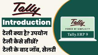 टैली क्या है - What is Tally in Hindi | Tally कैसे सीखें | Tally Course करने के फायदे | Job & Salary