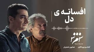 Homayoun Shajarian - Afsâneh-e Del ( همایون شجریان - افسانه دل )