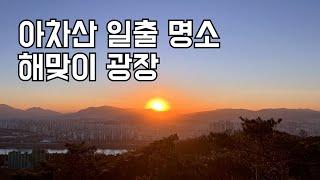 아차산 일출 명소 '해맞이 광장' 을 오르는 경로. 아차산역 지하철 이용