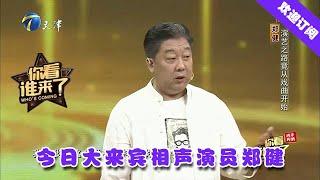 你看谁来了 20201011：今日大来宾相声演员郑健