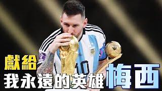 獻給改變我的英雄－梅西 Lionel Messi #FIFA2022 #messi