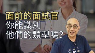 【面前的面試官，你能識別他們的類型？】輕鬆話題切入不代表輕鬆｜無關聯的問題真的無關聯？｜求職工具