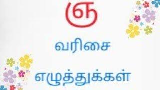  ஞ - வரிசை  ll #@wonderkids9187